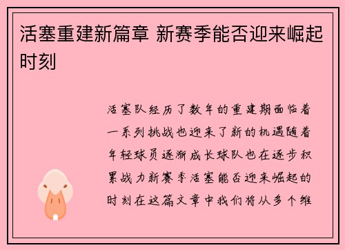 活塞重建新篇章 新赛季能否迎来崛起时刻