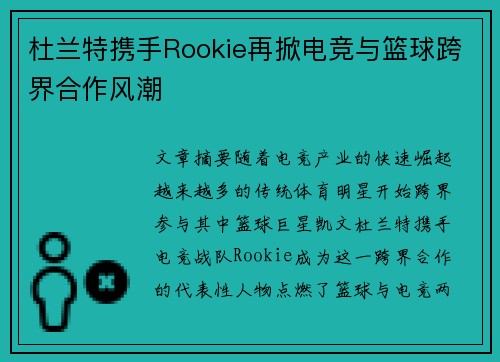 杜兰特携手Rookie再掀电竞与篮球跨界合作风潮