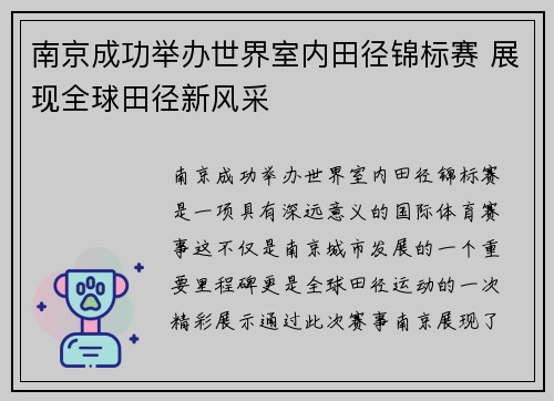 南京成功举办世界室内田径锦标赛 展现全球田径新风采