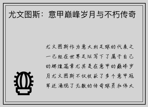尤文图斯：意甲巅峰岁月与不朽传奇