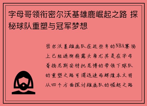字母哥领衔密尔沃基雄鹿崛起之路 探秘球队重塑与冠军梦想