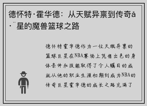 德怀特·霍华德：从天赋异禀到传奇巨星的魔兽篮球之路