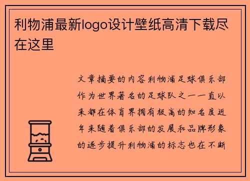 利物浦最新logo设计壁纸高清下载尽在这里