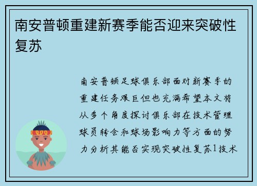 南安普顿重建新赛季能否迎来突破性复苏