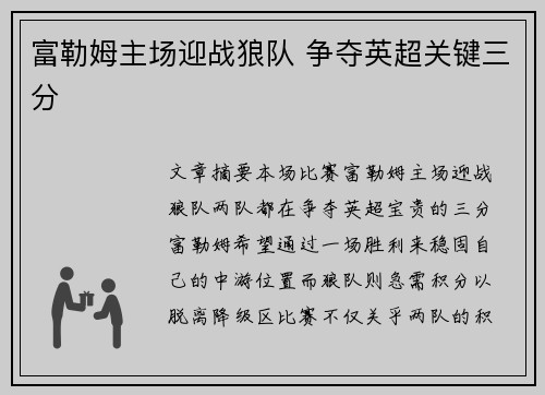 富勒姆主场迎战狼队 争夺英超关键三分