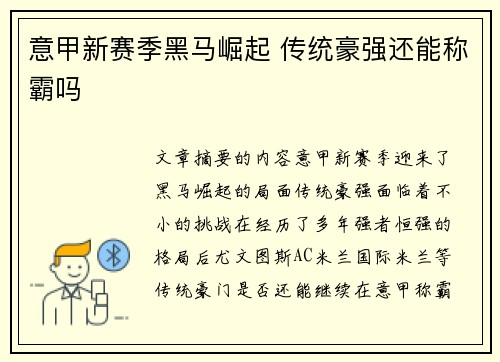 意甲新赛季黑马崛起 传统豪强还能称霸吗