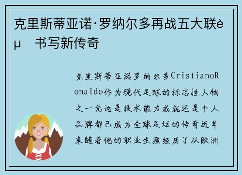 克里斯蒂亚诺·罗纳尔多再战五大联赛书写新传奇