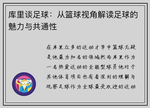 库里谈足球：从篮球视角解读足球的魅力与共通性