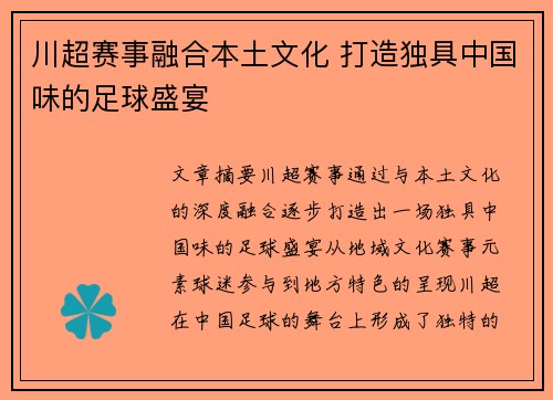川超赛事融合本土文化 打造独具中国味的足球盛宴