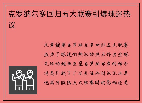克罗纳尔多回归五大联赛引爆球迷热议