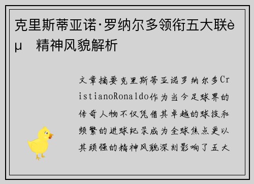 克里斯蒂亚诺·罗纳尔多领衔五大联赛精神风貌解析