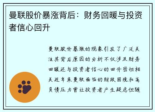 曼联股价暴涨背后：财务回暖与投资者信心回升
