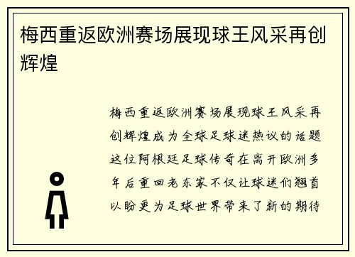 梅西重返欧洲赛场展现球王风采再创辉煌