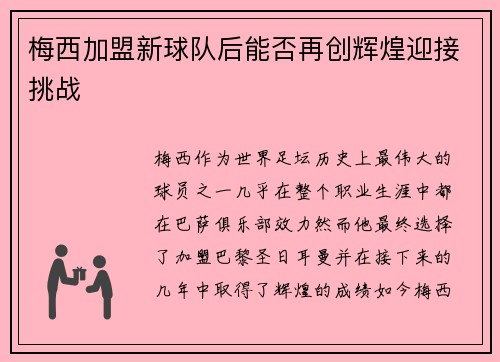梅西加盟新球队后能否再创辉煌迎接挑战