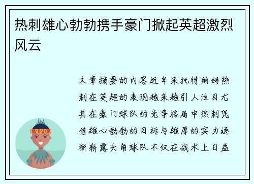 热刺雄心勃勃携手豪门掀起英超激烈风云