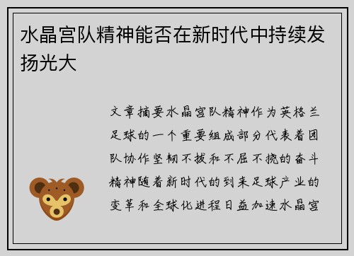 水晶宫队精神能否在新时代中持续发扬光大