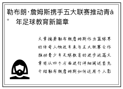 勒布朗·詹姆斯携手五大联赛推动青少年足球教育新篇章
