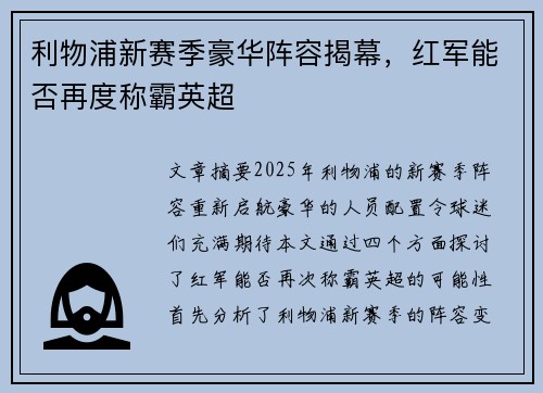 利物浦新赛季豪华阵容揭幕，红军能否再度称霸英超