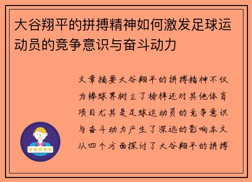 大谷翔平的拼搏精神如何激发足球运动员的竞争意识与奋斗动力
