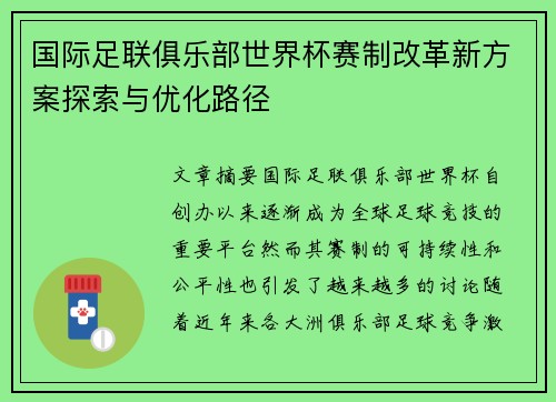 国际足联俱乐部世界杯赛制改革新方案探索与优化路径