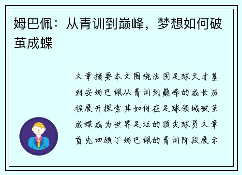 姆巴佩：从青训到巅峰，梦想如何破茧成蝶