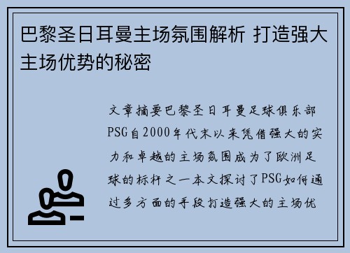 巴黎圣日耳曼主场氛围解析 打造强大主场优势的秘密