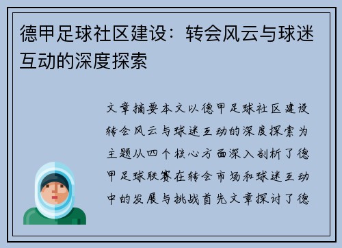 德甲足球社区建设：转会风云与球迷互动的深度探索