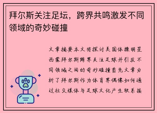 拜尔斯关注足坛，跨界共鸣激发不同领域的奇妙碰撞