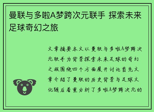 曼联与多啦A梦跨次元联手 探索未来足球奇幻之旅