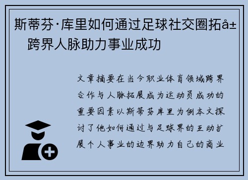 斯蒂芬·库里如何通过足球社交圈拓展跨界人脉助力事业成功