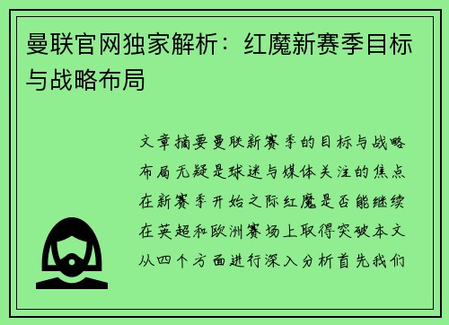 曼联官网独家解析：红魔新赛季目标与战略布局