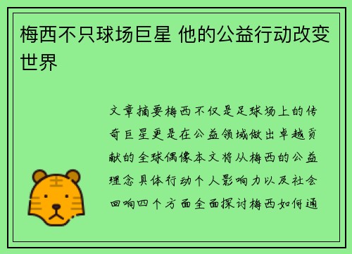 梅西不只球场巨星 他的公益行动改变世界