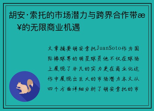 胡安·索托的市场潜力与跨界合作带来的无限商业机遇