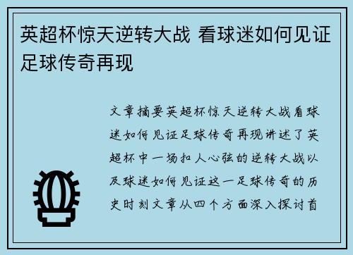 英超杯惊天逆转大战 看球迷如何见证足球传奇再现
