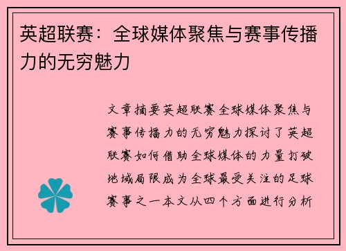 英超联赛：全球媒体聚焦与赛事传播力的无穷魅力