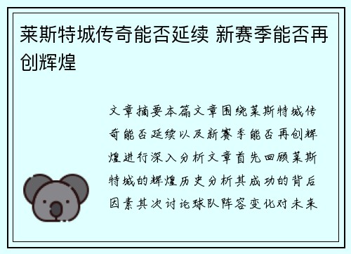 莱斯特城传奇能否延续 新赛季能否再创辉煌