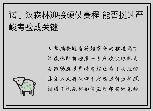 诺丁汉森林迎接硬仗赛程 能否挺过严峻考验成关键