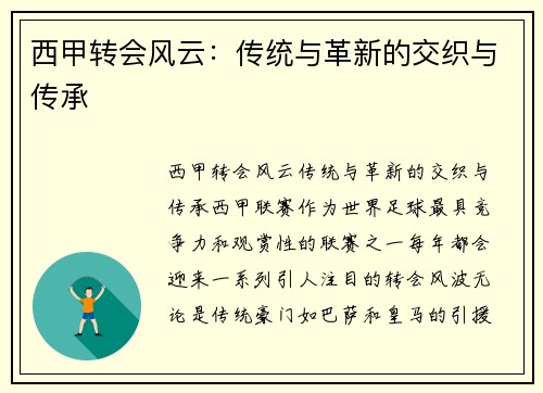 西甲转会风云：传统与革新的交织与传承