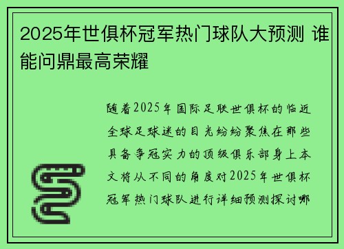 2025年世俱杯冠军热门球队大预测 谁能问鼎最高荣耀
