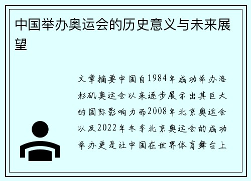 中国举办奥运会的历史意义与未来展望