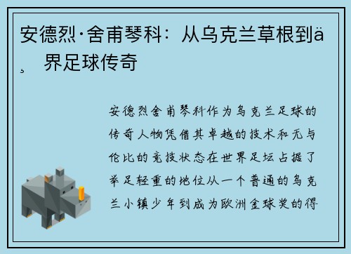安德烈·舍甫琴科：从乌克兰草根到世界足球传奇
