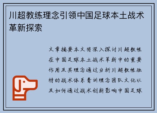 川超教练理念引领中国足球本土战术革新探索