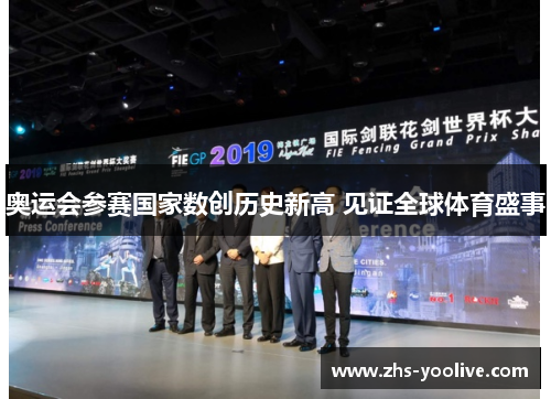 奥运会参赛国家数创历史新高 见证全球体育盛事